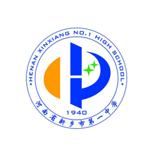 新乡一中